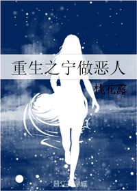 《重生之寧做惡人》作 者：桃花露。簡(jiǎn)介：重生前，她懂事乖巧，稚嫩雙肩挑起超負(fù)荷重?fù)?dān)，換來的卻是，“女兒就是賠錢貨”“給兄弟換親天經(jīng)地義”，為了體諒這個(gè)體諒那個(gè)，最終吃苦的還是自己。重生后，她要為自己而活，算計(jì)她的，出賣她的，統(tǒng)你若不愛自己，誰又會(huì)愛你？?jī)?nèi)容標(biāo)簽： 重生 爽文
搜索關(guān)鍵字：主角：祝小安 ┃ 配角：林雪昀、常三春、祝爸爸、祝媽媽、祝萍萍、祝大安 ┃ 其它：重生、種田、爽文、虐渣、狗血、打臉、極品、雷、種田、八十、九十