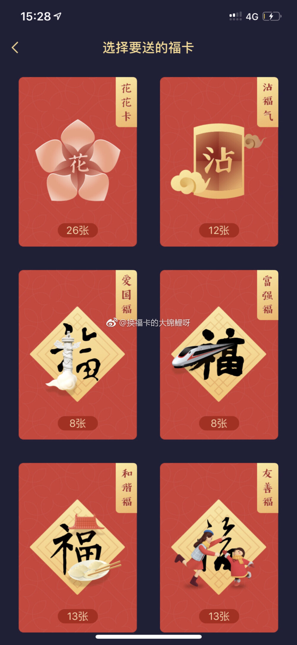 关注vb:换福卡的大锦鲤呀 送十张花花卡 送十张敬业福 五张沾福气 