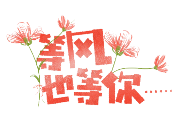 免扣文字