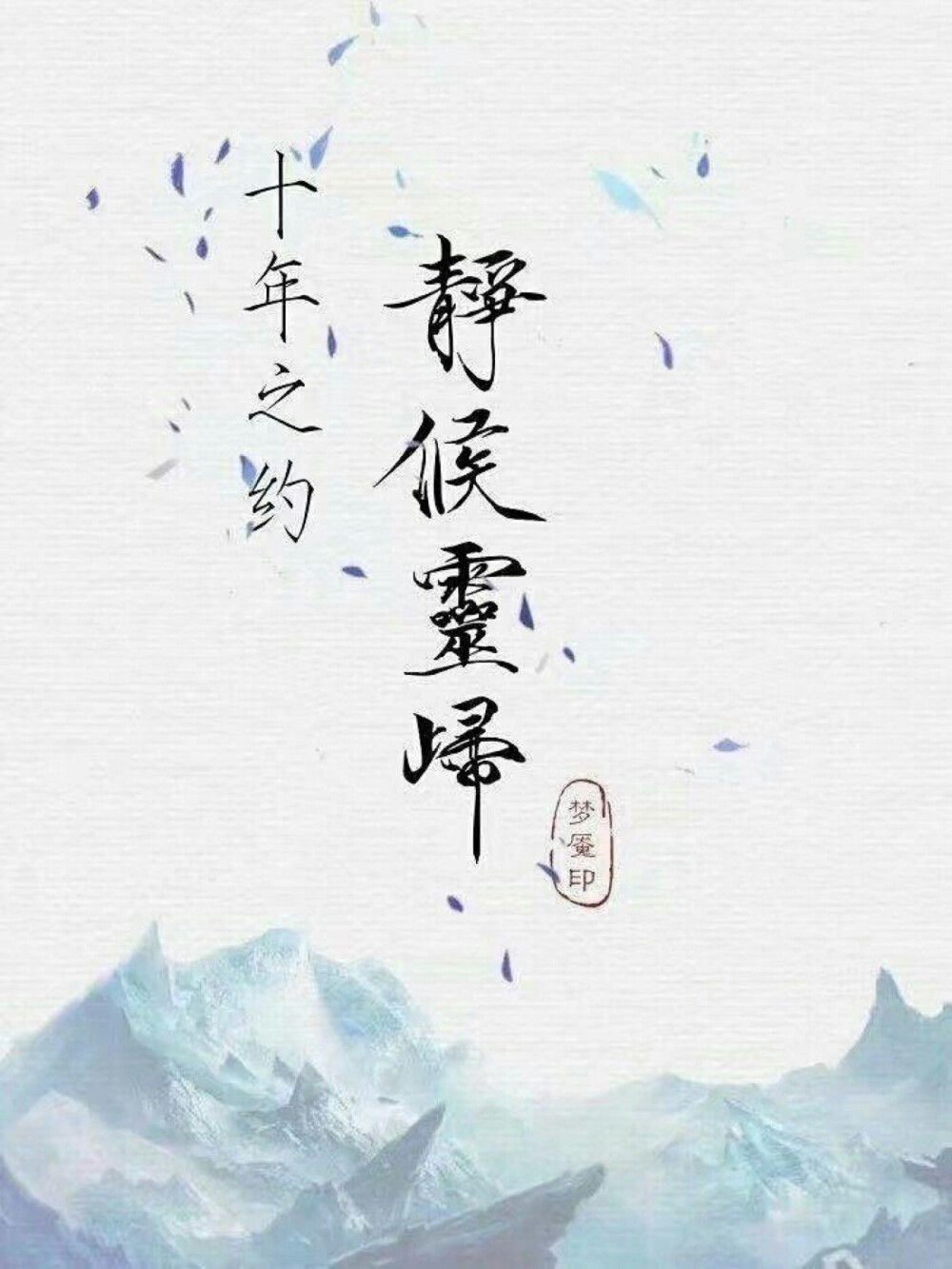 雪落长白十四载，江湖雨歇故人归。