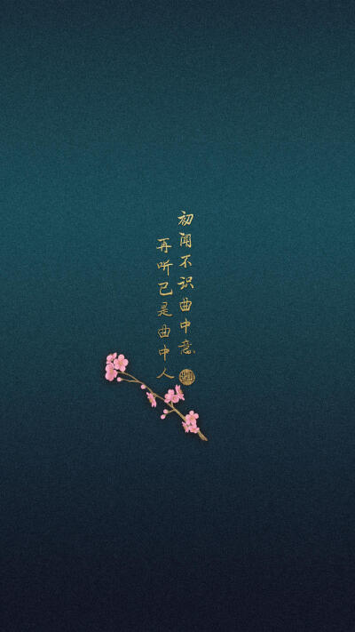 初闻不知曲中意，再闻已是曲中人。
既然已是曲中人，何必再听曲中曲。
曲中轻忆梦中人，梦醒时分叹红尘。
曲终人散梦已醒，何处再寻梦中人。
梦中合唱凤求凰，梦醒独奏离别赋。
即知曲人存于梦，何故执于曲外人…