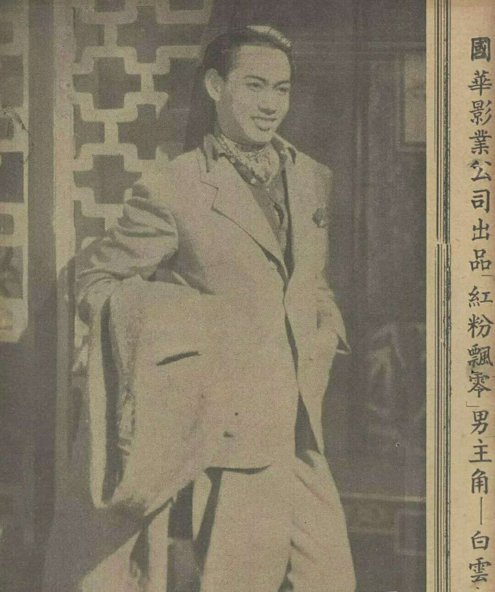 风流小生白云
1939年到沪，没去介绍人张善琨的新华，跑到柳中亮的国华，虽受到大导演张石川重用，头炮与路明搭挡主演《红粉飘零》一举成名。但也种下与张善琨恩怨，吃过苦头。