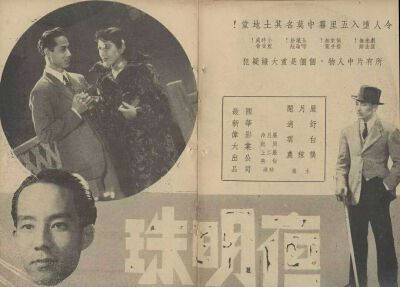 风流小生白云
1939年上的第二部戏，与严月娴搭《夜明珠》。据讲，是白云这一年七部戏里，最出彩的一本。