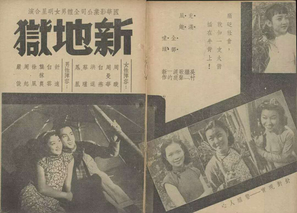 风流小生白云
1939年接的第三部是本群戏《新地狱》。国华宣称排出各六大男、女明星阵容。