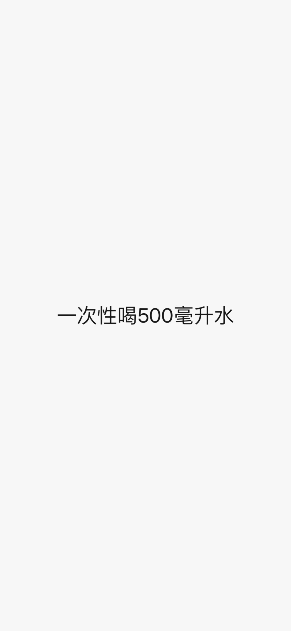 让你们喝水不是敷衍
是爱你们啊
喝不了的话
我帮你啊
不就减肥嘛
很难？