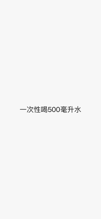 让你们喝水不是敷衍
是爱你们啊
喝不了的话
我帮你啊
不就减肥嘛
很难？