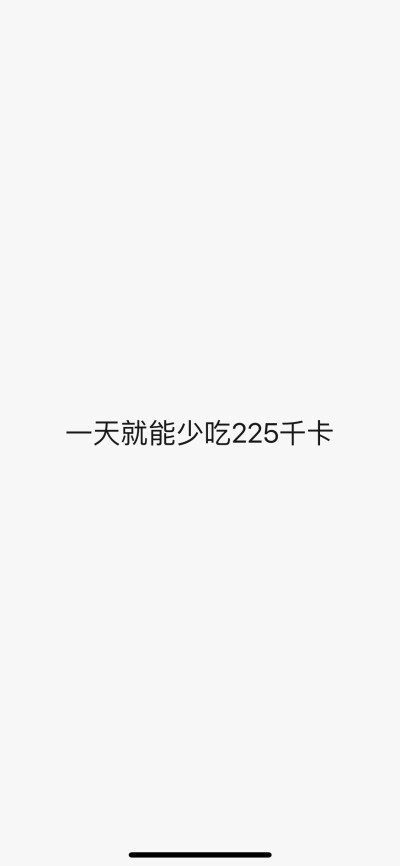 让你们喝水不是敷衍
是爱你们啊
喝不了的话
我帮你啊
不就减肥嘛
很难？