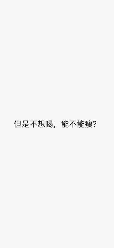 让你们喝水不是敷衍
是爱你们啊
喝不了的话
我帮你啊
不就减肥嘛
很难？