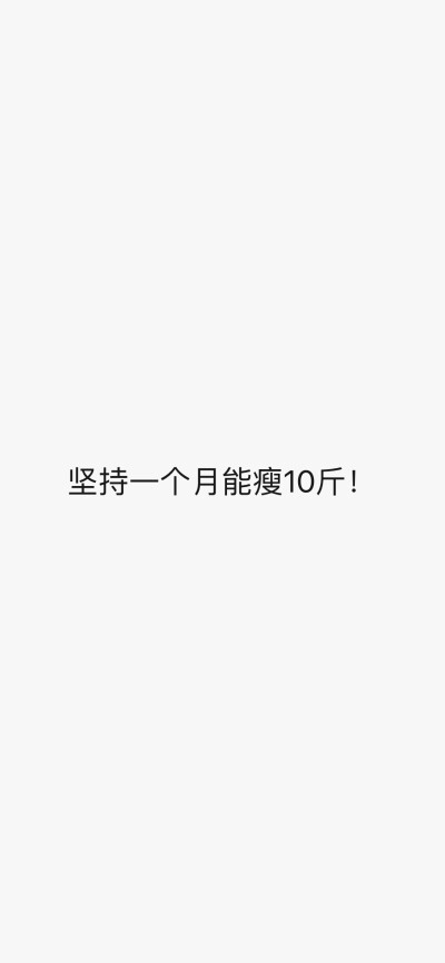 让你们喝水不是敷衍
是爱你们啊
喝不了的话
我帮你啊
不就减肥嘛
很难？