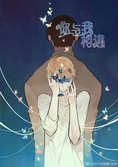 《你与我相遇》作者 笼鸠