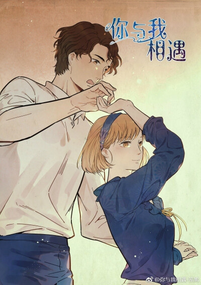 《你与我相遇》作者 笼鸠