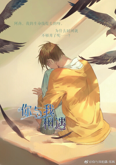 《你与我相遇》作者 笼鸠