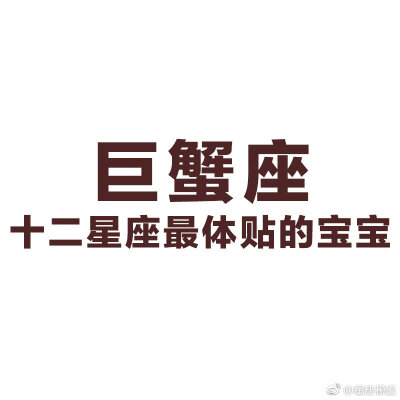 巨蟹座快问快答Q：巨蟹最缺乏的是什么？A：安全感Q：巨蟹为什么想那么多？A：害怕失去Q：巨蟹暗恋时会有什么表现？A：余光全是你，各种试探你Q：巨蟹为什么那么能憋？A：太照顾别人的感受Q：巨蟹眼里的恋人是什么样…