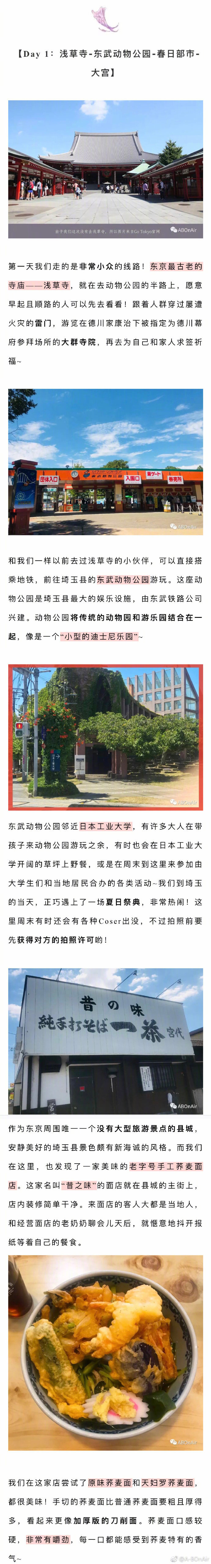 【第二眼东京 | 本地人才会走的超详细四日游】在阳光最好的那几天飞往了东京，打卡了那些只有东京本地人才会造访的地区和景点！蜡笔小新的老家春日部市，菅田將暉和山崎贤人打卡的担担面店，森美术馆的艺术展览……这些日常生活中的烟火气息，丰富了我们脑海中构筑自日本影视文化的东京印象。分享来自：A-BOnAirP1 介绍P2 旅行建议 P3-P4 Day 1：浅草寺-东武动物公园-春日部市-大宫P5-P6 Day 2：森美术馆-国立新美术馆-惠比寿P7 Day 3：银座-秋叶原P8-P9 Day 4：高圓寺-涉谷