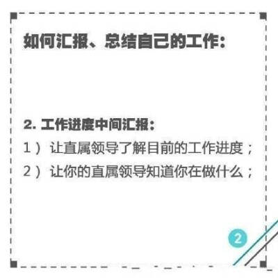 【如何汇报、总结自己的工作】满满干货来袭，get5大点，快速升值加薪。