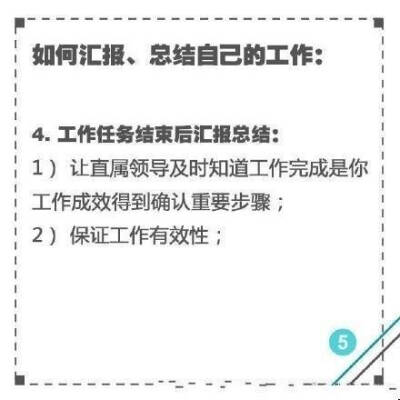 【如何汇报、总结自己的工作】满满干货来袭，get5大点，快速升值加薪。