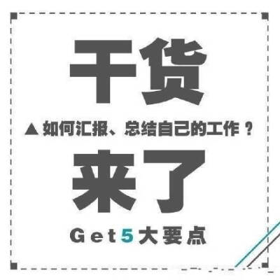 【如何汇报、总结自己的工作】满满干货来袭，get5大点，快速升值加薪。