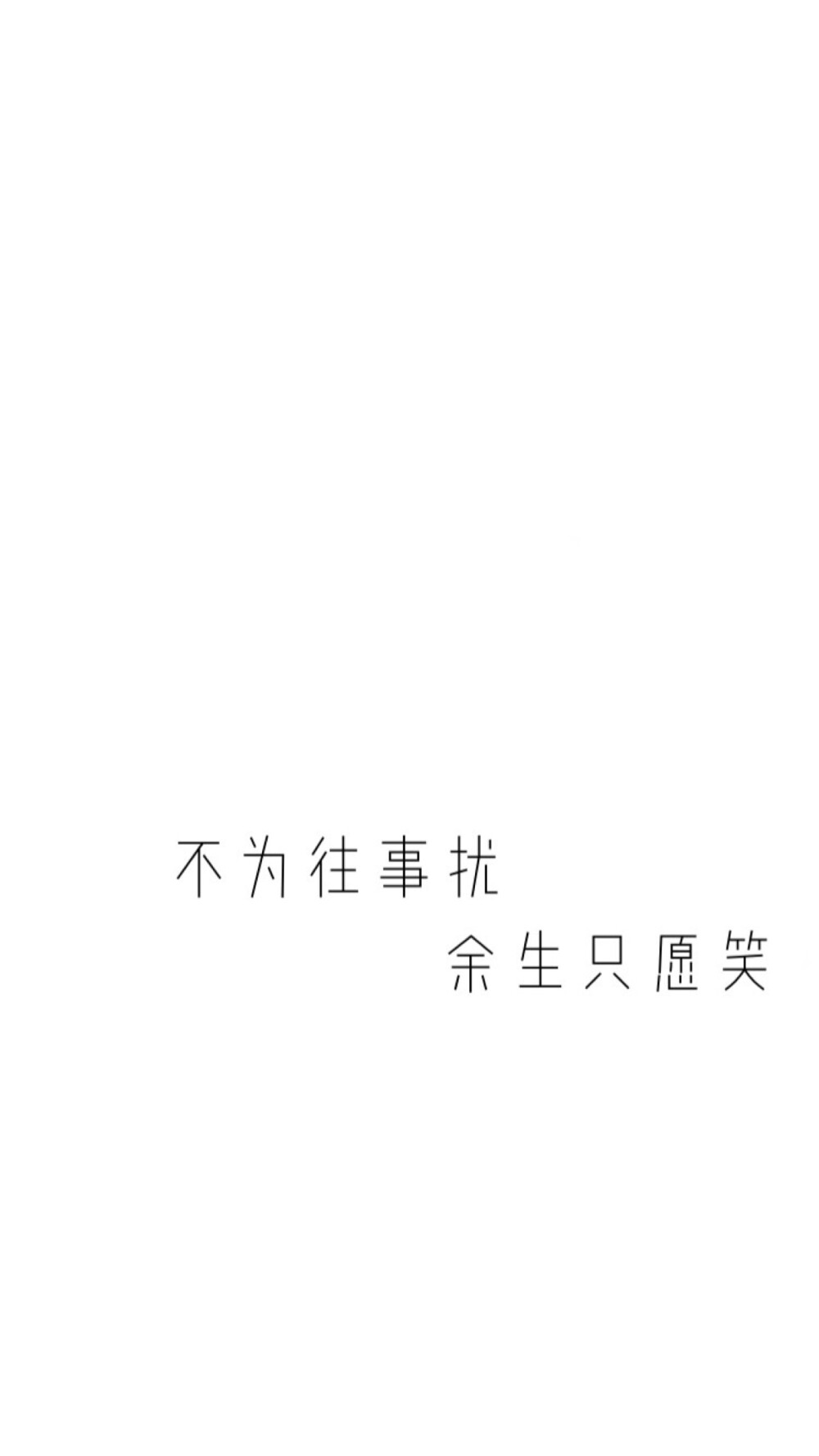 文字壁纸
白色壁纸
#喝点鸡汤吧#