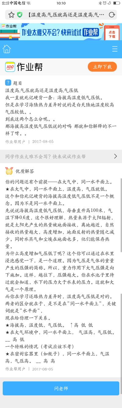 温度高,气压就高还是温度高,气压低
我一直就死记硬背一条：海拔高温度低气压低。
但是在学习海陆热力差异时说的是白天陆地温度较高气压较低。。
到底这两个怎么分呢。。
那海拔高温度低气压低说的对吗 那就和你解释…