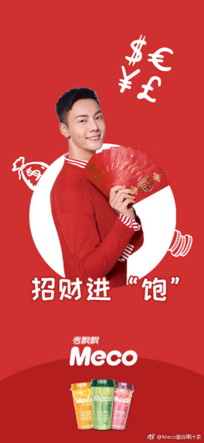 【陈伟霆 William Chan】香飘飘品牌代言人 440 x 953 px (图源: 微博@Meco蜜谷新派茶饮 weibo.com/6059154121/Hek2soYEf)