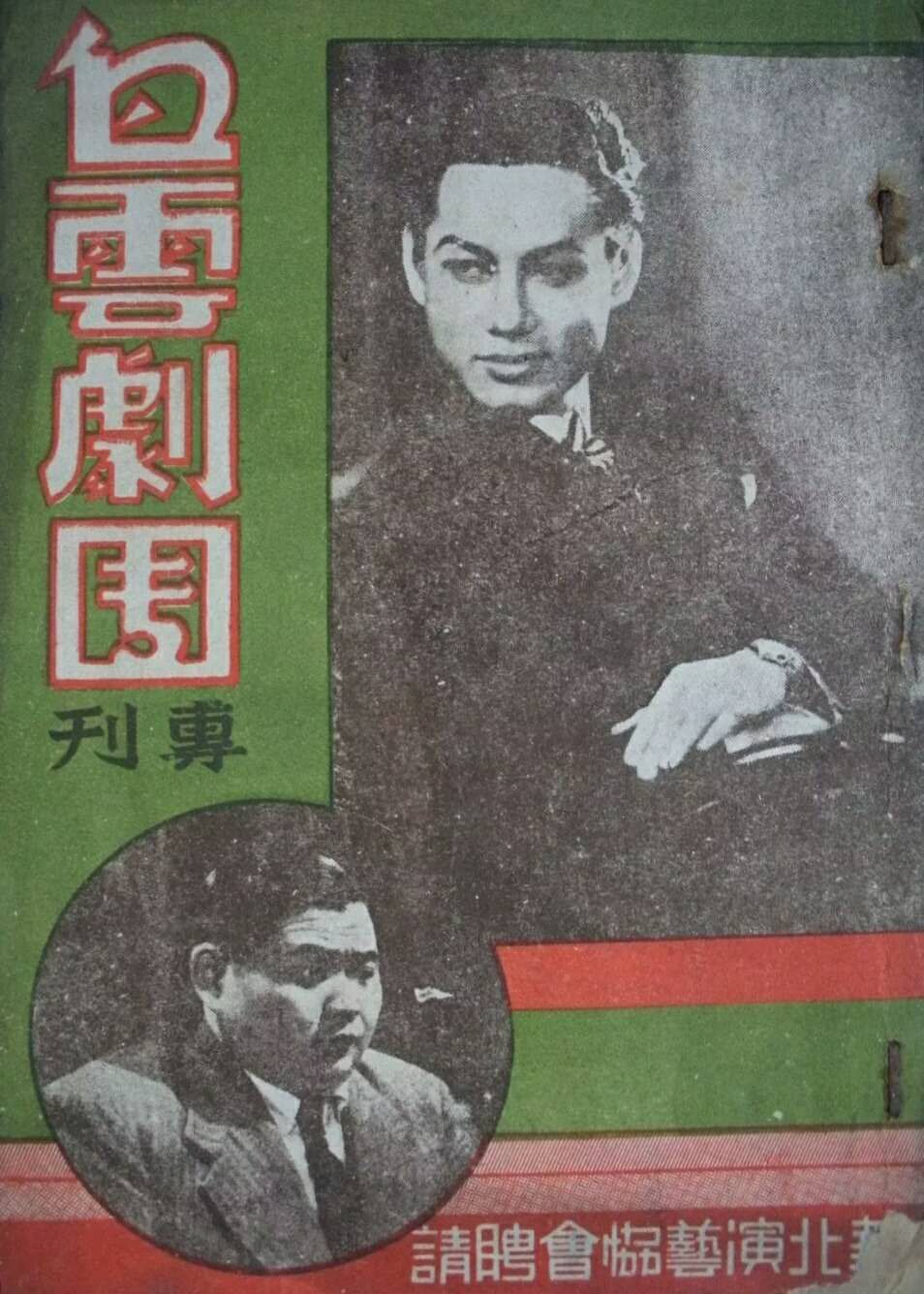 风流小生白云
1942年“中联”首次演员评级，四名“特级男演员”没白云，到了1943年“华影”更没他份了。这一切源自1939年，他到上海，没去“新华”跑到“国华”，得罪“孤岛”时期上海电影巨头张善琨。所以白云只能自己组团在红宝剧场唱唱文明戏。