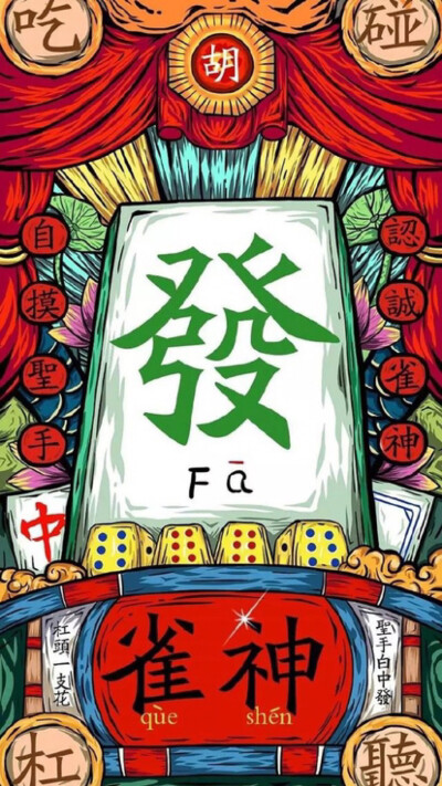 麻将 雀神