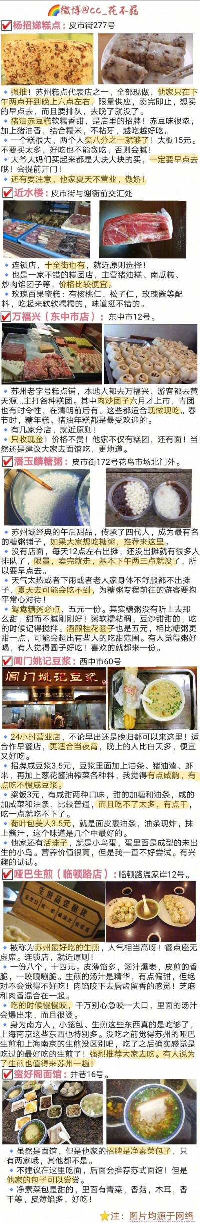 【苏州美食攻略】
坊间概括中国饮食“南甜北咸 东酸西辣” 苏州作为典型的江南水乡??美食自然偏甜口??而且是最高等级的甜??甜而精致 还讲究时令性 四季不同
?苏式面???苏帮菜??苏州小吃???苏式糕点
苏州的美食…