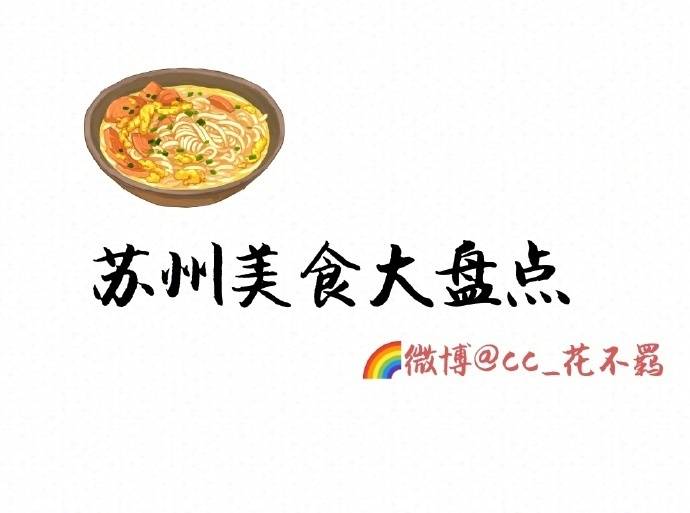 【苏州美食攻略】
坊间概括中国饮食“南甜北咸 东酸西辣” 苏州作为典型的江南水乡??美食自然偏甜口??而且是最高等级的甜??甜而精致 还讲究时令性 四季不同
?苏式面???苏帮菜??苏州小吃???苏式糕点
苏州的美食真的是相当多了 真所谓为了吃也要来一趟苏州呀
作者 :??cc_花不羁 ???