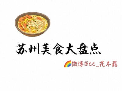 【苏州美食攻略】
坊间概括中国饮食“南甜北咸 东酸西辣” 苏州作为典型的江南水乡  美食自然偏甜口  而且是最高等级的甜  甜而精致 还讲究时令性 四季不同
️苏式面  ️苏帮菜  苏州小吃  ️苏式糕点
苏州的美食…