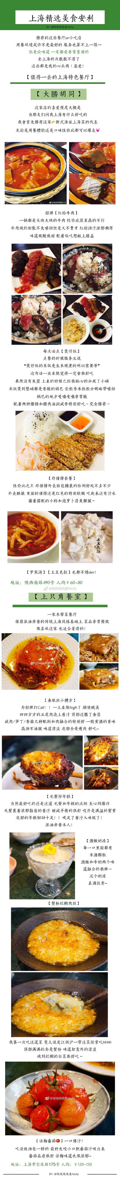 每次到上海都一定要去的那些美食店
【上海精选美食list】
老上海的味道 炸猪排蘸辣酱油/浓油赤酱的糯米烧麦/辣肉丁配冷馄饨/汤汁满满的蟹粉小笼/咸豆浆配上馅料超足的青菜包
新上海的味道 椰浆咖喱泰式火锅/地道…