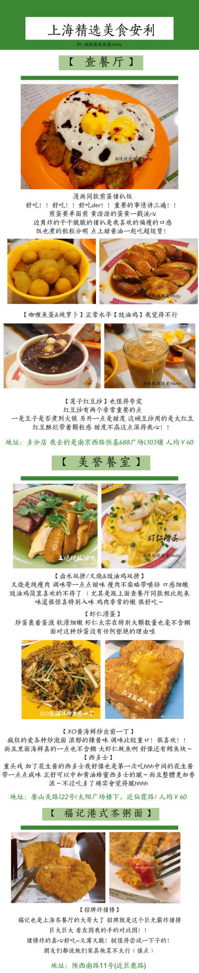 每次到上海都一定要去的那些美食店
【上海精选美食list】
老上海的味道 炸猪排蘸辣酱油/浓油赤酱的糯米烧麦/辣肉丁配冷馄饨/汤汁满满的蟹粉小笼/咸豆浆配上馅料超足的青菜包
新上海的味道 椰浆咖喱泰式火锅/地道…