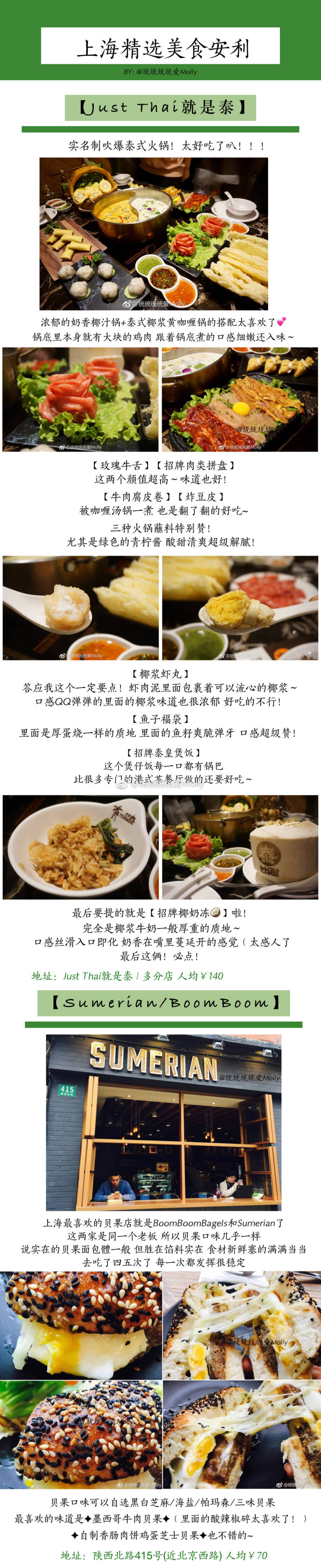 每次到上海都一定要去的那些美食店
【上海精选美食list】
老上海的味道 炸猪排蘸辣酱油/浓油赤酱的糯米烧麦/辣肉丁配冷馄饨/汤汁满满的蟹粉小笼/咸豆浆配上馅料超足的青菜包
新上海的味道 椰浆咖喱泰式火锅/地道的韩式辣炒年糕豆浆面/日系暖暖小食堂/还有最后我的甜品胃
P❶ 大勝胡同/上只角餐室
P❷ 莱莱小笼/郑阿姨特色馄饨/富麦包子
P❸ 查餐厅/美誉餐室/福记港式茶粥面
P❹ 陵水酒家/老上海排骨年糕
P❻ Just thai/Sumerian
P❼ Fine cafe&Canteen/Fiu Pump
P❽ 新镇江食品坊/白玉兰/18Fun面包房/阿提桑手工馒头
P❾三花奶奶的甜品/芙蕾咖啡馆/Tplus&It's tea
个人口味谨慎种草哟