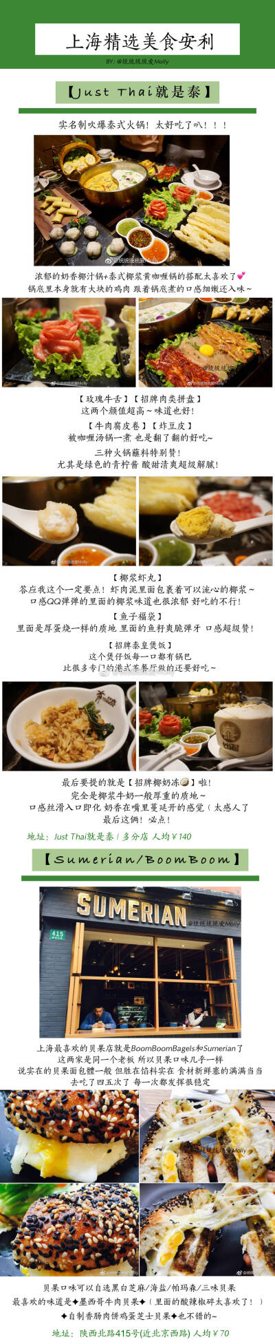 每次到上海都一定要去的那些美食店
【上海精选美食list】
老上海的味道 炸猪排蘸辣酱油/浓油赤酱的糯米烧麦/辣肉丁配冷馄饨/汤汁满满的蟹粉小笼/咸豆浆配上馅料超足的青菜包
新上海的味道 椰浆咖喱泰式火锅/地道…