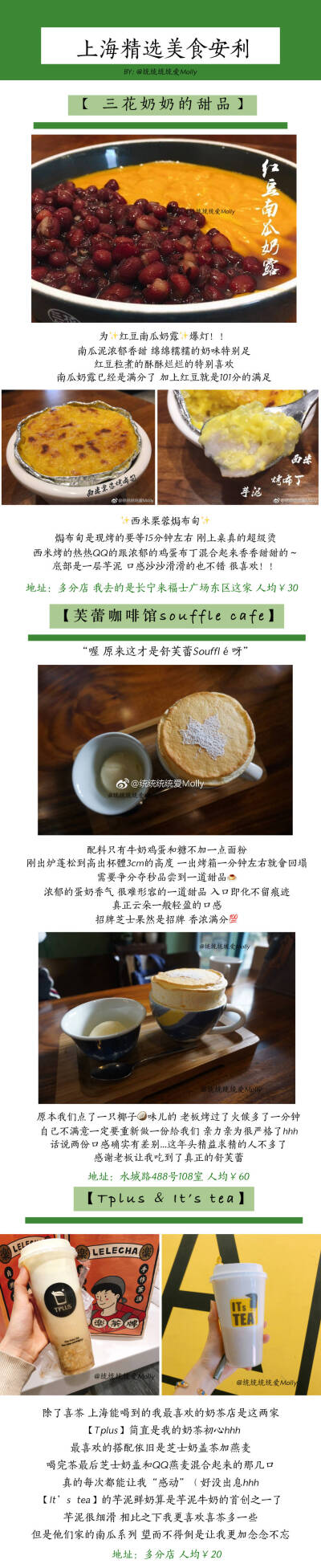 每次到上海都一定要去的那些美食店
【上海精选美食list】
老上海的味道 炸猪排蘸辣酱油/浓油赤酱的糯米烧麦/辣肉丁配冷馄饨/汤汁满满的蟹粉小笼/咸豆浆配上馅料超足的青菜包
新上海的味道 椰浆咖喱泰式火锅/地道…