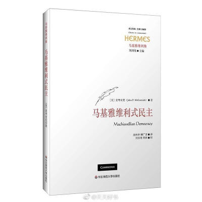 【新书】《马基雅维利式民主》作者麦考米克（John P. McCormick）通过考察马基雅维利作品(主要是《君主论》、《李维史论》与《佛罗伦萨史》)中之前一度被人忽视的民主特质，发掘出古代、中世纪和文艺复兴时期的共和…