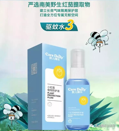 凯儿得乐小红茄植物防护液
规格:50ml/瓶
价格:58元/瓶
“丛林”探险，无惧蚊虫
专为宝宝、孕产妇等敏感肌肤人群定制
采用温和低敏配方、不含避蚊胺（DEET）
严选南美野生红茄及多重植物草本精华，实现12小时驱蚊保护…