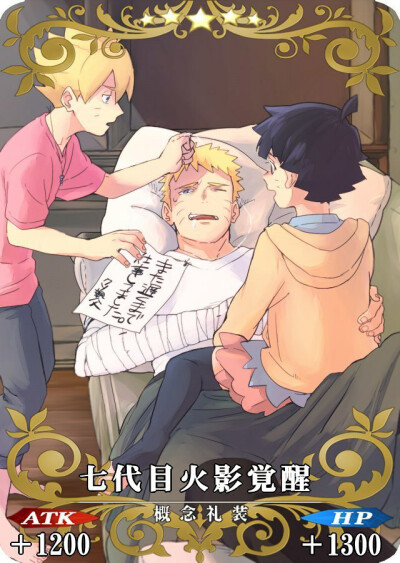 Uzumaki family
七代目的觉醒