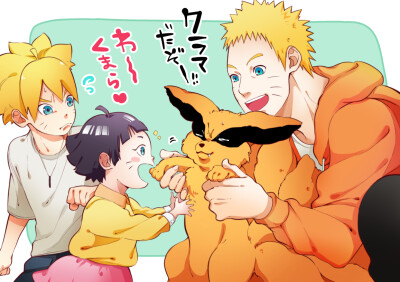 Uzumaki family
九喇嘛叔叔好可爱