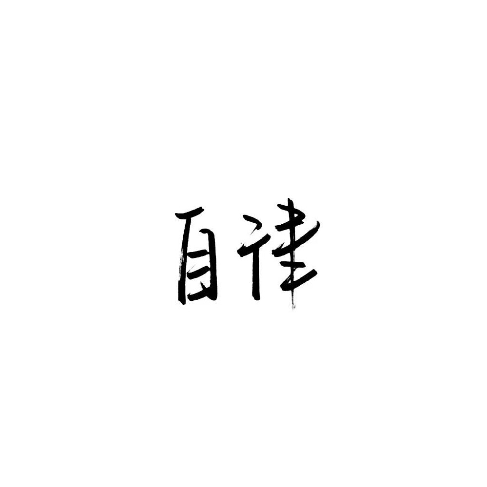 学习❤