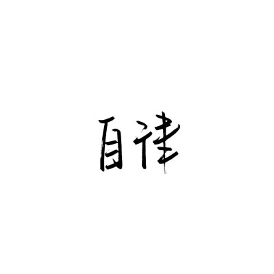 学习❤