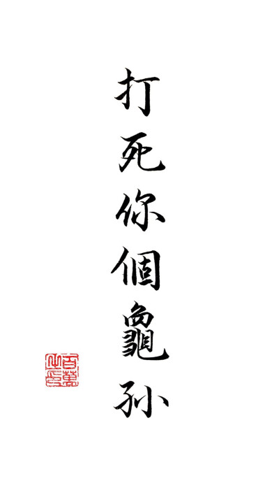 文字壁纸