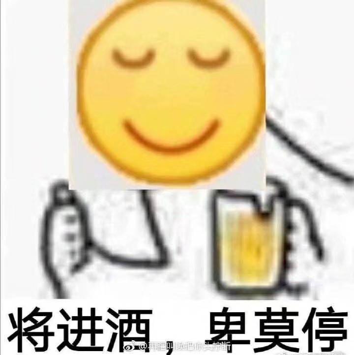 卑微 将进酒卑莫停