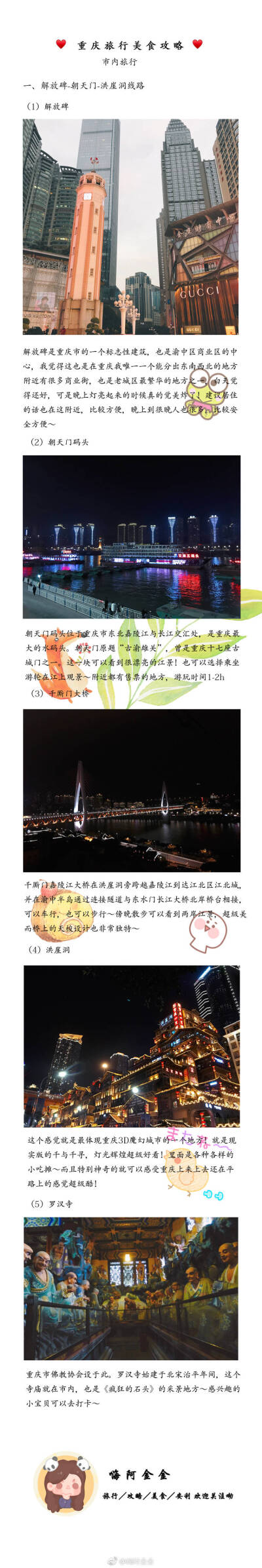 看了重庆的夜景就留下了满眼星光 对重庆这样一个吃吃喝喝的城市真的是毫无抵抗力 分不清东南西北但是哪里都想去
写下这篇攻略 给想去的饱饱做个参考