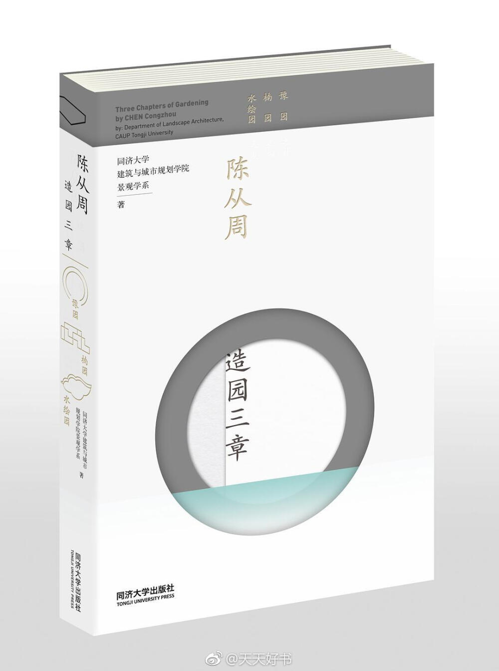 【新书】《陈从周造园三章》陈从周先生是“近百年来，与江南园林有关的最重要的大家之一”，他将文学书画与园林融会贯通，为中国园林的当代影响作出了不可替代的贡献。由陈从周先生主持的豫园、楠园和水绘园，则成为陈从周先生造园实践中很重要的三个乐章。本书详细介绍了这三个园林的设计和修建，分章阐述了“豫园之补”、“楠园之构”、“水绘园之复”，集中展现陈先生晚年的造园成就，是对中国园林文化的传承和再现，也是知与行的结合。