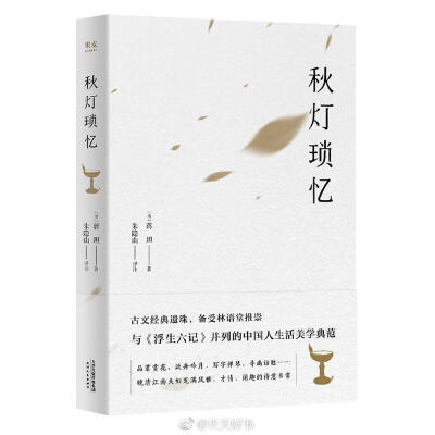 【新书】《秋灯琐忆》是清代文人蒋坦回忆与爱妻关锳（关秋芙）日常生活琐事，充满风雅、才情、闲趣、诗意的散文。本书初成于蒋、关结婚第十年，成书五年后，秋芙病故。蒋坦增补其一些悼亡内容，虽然含蓄，但使原本单…