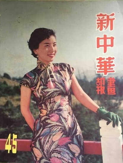 1956年，香港《新中华画报》第45期封面