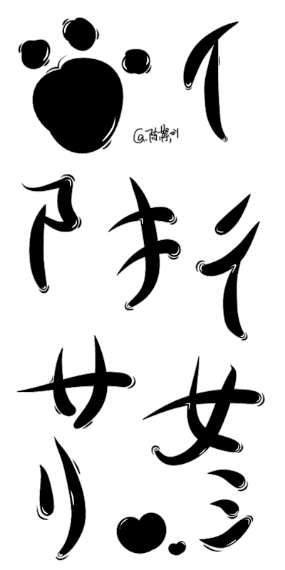 字设素材