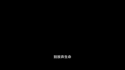 文字截屏 别放弃生命