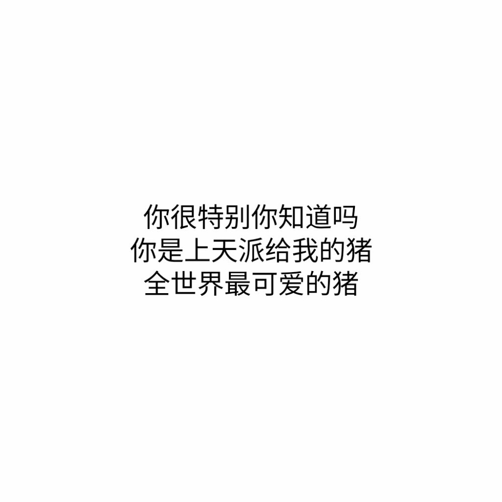  寄给对象的一封信：
开始我没有想到我会这么喜欢你，现在只想从你的全世界路过，再陪你路过全世界，我想要你离不开我，这样我就不用担心有一天你会走，我喜欢的人从里到外都只能属于我一个人的别人看两眼我都觉得是抢更别说碰下了，每次听到你和朋友介绍我是你媳妇的时候心都乐开了花，其实我也不知道什么是爱遇到你之后觉得整个世界都是甜的，趁我现在喜欢可不可以不要错过我靠近了我你就别想走，你要对我好点哦，毕竟我是这个世界上最有眼光的人爱-个人的表现就是爱你的全部，包括缺点比如我喜欢你那副不爱别人只爱我的样子，当然我也想至终都是你一个人夏有芒果冬有板栗我的心中四季有你，要和你一房两人三餐四季，希望我们可以安安稳稳的一直在下去