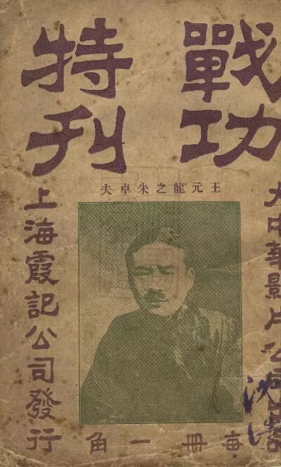 王元龙
大中华战功特刊